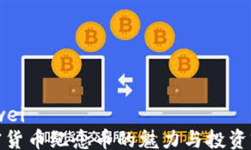 
beiwei
加密货币纪念币的魅力与投资前景