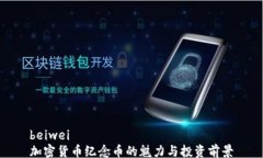 beiwei加密货币纪念币的魅