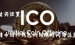 与关键词设置欧易转币到