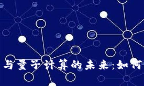 探索加密货币与量子计算的未来：如何应对量子威胁