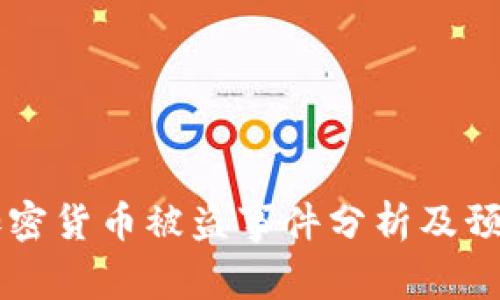 日本加密货币被盗事件分析及预防措施