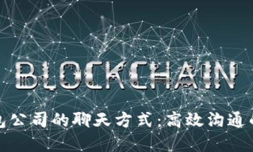 TP钱包公司的聊天方式：高效沟通的秘密