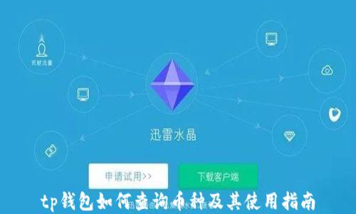 
tp钱包如何查询币种及其使用指南