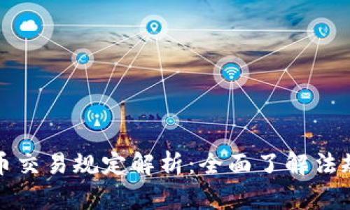 : CF加密货币交易规定解析：全面了解法规与合规要求