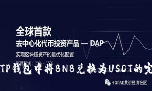 如何在TP钱包中将BNB兑换为USDT的完整指南