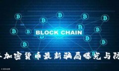 2023年加密货币最新骗局曝