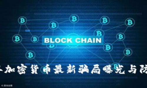 2023年加密货币最新骗局曝光与防范指南