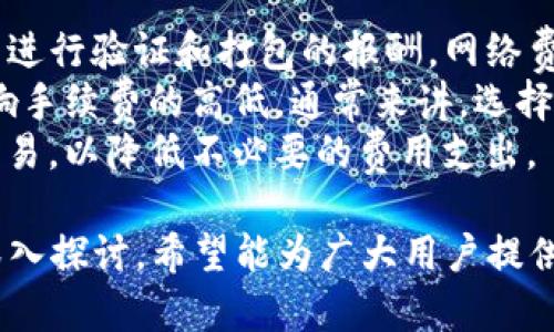 中本聪创建TP钱包的详细流程解析
中本聪, TP钱包, 加密货币, 区块链技术/guanjianci

在当今数字货币繁荣发展的时代，钱包的创建和使用显得尤为重要。虽然中本聪（Satoshi Nakamoto）是比特币的创始人，但在这一语境中创建TP钱包的过程，代表的是一种对数字资产管理的创新和效率的追求。TP钱包作为一款多功能数字货币钱包，支持多种主流加密资产的存储、转账及交易功能。接下来，我们将详细讲解TP钱包的创建流程，以及随之而来的若干问题解答。

一、什么是TP钱包？
TP钱包，作为一款新兴的数字货币钱包，致力于为用户提供安全便捷的数字资产管理解决方案。TP钱包不仅支持比特币、以太坊等主流数字货币，还嵌入了多个区块链应用，使得用户可以在一个平台上实现多种资产的管理。此外，TP钱包还有着用户友好的界面，方便用户进行轻松的操作和管理。

二、TP钱包的创建流程
创建TP钱包的过程其实相对简单，用户只需几步操作即可完成。以下是创建TP钱包的详细步骤：

h4步骤一：下载TP钱包/h4
用户首先需要前往TP钱包的官方网站或应用商店，下载相应的版本。TP钱包提供了多平台支持，包括iOS、Android及桌面应用，用户可以根据自己的设备选择合适的版本进行下载。

h4步骤二：安装TP钱包/h4
下载完成后，用户需要按照指示完成安装。一般情况下，安装过程非常简便，只需点击“下一步”并接受相关条款即可完成。

h4步骤三：创建新钱包/h4
安装完成后，用户打开TP钱包应用，选择“创建钱包”选项。此时会要求用户设置一个强密码，这个密码将是保护用户资金的重要因素，因此建议用户选择较为复杂且难以猜测的密码。

h4步骤四：备份助记词/h4
启动TP钱包后，系统会生成一组助记词，用户需仔细记录并妥善保存这组助记词。助记词是恢复钱包的重要凭证，丢失后将无法找回钱包内的资产。因此，用户最好将其存放在安全的地方，避免电子设备丢失或被盗所带来的风险。

h4步骤五：完成钱包设置/h4
为了提升用户体验，TP钱包通常还提供额外的设置选项，例如启用指纹或面部识别功能。用户可以根据个人喜好进行选择，以增加钱包的安全性与便捷性。

h4步骤六：开始使用TP钱包/h4
完成上述步骤后，用户便可以开始使用TP钱包，进行数字货币的收发、交易及查看账户余额等操作。用户可以通过钱包提供的地址接收资金，也可以很方便地进行转账操作。

三、那些常见问题的解答

1. TP钱包的安全性如何？
安全性一直是用户在选择数字货币钱包时的重要考虑因素。TP钱包采用多层安全措施来保护用户的资金和隐私。首先，钱包会使用加密技术对用户的数据和资金进行加密处理，这样即使钱包被盗，盗贼也难以获取到有价值的信息。
其次，对于用户的助记词和密码，TP钱包都提供了强大的加密机制。用户的助记词在创建钱包后并不会被保存到服务器上，而是仅存储于用户的设备中，从而保障了助记词的安全。此外，TP钱包也提供了双因素身份认证（2FA）的功能，这意味着即便黑客获得了用户的密码，他们仍需要通过另一个验证步骤才能访问账户。
然而，用户本身也需要增强自身的安全意识。例如，时常更新密码、选择复杂的密码并定期更改、确保设备安全、避免在公用网络中进行高额交易等，都是防范潜在风险的有效措施。此外，用户最好定期检查交易记录，及时发现任何异常行为，确保资金安全。

2. TP钱包支持哪些数字货币？
TP钱包作为一款多币种钱包，支持多种加密资产的管理。用户可以通过TP钱包管理比特币、以太坊、莱特币、Ripple等主流数字货币，并且还支持一些小型项目和代币。TP钱包的设计旨在提供用户最广泛的选择，以满足不同用户的需求。
此外，随着加密市场的不断发展，TP钱包会定期更新，增加对新兴数字资产的支持。用户可以随时关注TP钱包的官方网站或应用内公告，了解新支持的货币和代币。
同时，TP钱包还不断推出新的功能，例如去中心化交易所的支持，用户可以直接在钱包内进行交易，而无需在外部平台进行。这种便捷的功能大大提升了用户的交易体验，使得资产管理变得更加高效。

3. 如何恢复丢失的TP钱包？
钱包的安全性关键在于助记词和密码。如果用户不小心将钱包丢失，且未备份助记词和密码，那么恢复钱包将变得极其困难。然而，如果用户在创建钱包时妥善保存了助记词，那么恢复过程将相对简单。
用户只需重新下载TP钱包，并选择“恢复钱包”选项。随后，系统会提示用户输入助记词。输入正确后，用户的资产将会恢复到新钱包中。一定要注意，助记词的输入必须完全正确，任何单词的拼写错误都可能导致无法恢复钱包。因此，用户在交互时需格外小心。
为了避免此类意外，建议用户在创建钱包后，即便成功使用一段时间，也要定期检查助记词的保存状况，确保不会因为丢失而导致资金无法恢复。

4. TP钱包的交易费用如何？
TP钱包的交易费用通常因不同的数字货币而异。一般情况下，用户在使用TP钱包进行转账时，需要支付一定的网络费用，这笔费用将直接支付给区块链矿工，作为他们对交易进行验证和打包的报酬。网络费用的高低受多种因素影响，包括网络拥堵程度、转账金额等。
不同于一些中心化交易所，TP钱包作为去中心化钱包，其费用结构较为透明，用户在发送交易前均可以看到所需支付的费用。用户在转账时，可以选择交易的优先级，从而影响手续费的高低。通常来讲，选择高优先级的交易费用，交易的确认速度会更快，反之则可能需要较长时间才能完成交易。
为了用户的交易成本，TP钱包会根据实时网络状态提供建议的手续费方案，用户可以根据需要自由选择。同时，用户还应多了解市场行情与交易情况，选择合适的时间进行交易，以降低不必要的费用支出。

总结起来，TP钱包的使用和管理既便利又安全。通过上述分析，我们希望能够帮助用户更好地理解TP钱包的创建流程及其安全机制。同时，围绕TP钱包的相关问题也进行了深入探讨，希望能为广大用户提供更多的实用信息与帮助。