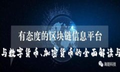 虚拟货币与数字货币、加