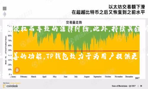   如何在TP钱包上制作NFT: 完整指南与实用技巧 / 
 guanjianci TP钱包, NFT制作, 加密艺术, 数字资产 /guanjianci 

随着区块链技术的普及，NFT（非同质化代币）作为一种独特的数字资产形式，越来越受到艺术家、收藏家和投资者的关注。TP钱包作为一个多功能的钱包应用，不仅支持数字货币的存储与交易，也为用户提供了制作NFT的便捷工具。本指南将深入探讨如何在TP钱包上制作NFT，提供详细的步骤和技巧，以助你顺利进入数字艺术的新世界。

第一部分：了解NFT及其在TP钱包中的应用
NFT是一种在区块链上创建的数字资产，代表着独特的物品、艺术品或甚至是数字内容。与传统的数字文件不同，NFT是不可替代的，每个NFT都有其独特的标识，无法被复制或替代。这种特性使得NFT广泛应用于艺术、音乐、游戏和虚拟房地产等多个领域。

TP钱包是一款专注于多种区块链资产管理的钱包，其支持的链包括以太坊、波场和币安智能链等。TP钱包为用户提供了简单易用的界面，使得用户即使没有专业的区块链技术知识，也能轻松制作和交易NFT。通过TP钱包，用户不仅可以铸造自己的NFT，还可以方便地管理和交易这些数字资产。

第二部分：在TP钱包中制作NFT的步骤
制作NFT的过程相对简单，以下是详细的步骤指南：
ol
  listrong安装并设置TP钱包/strong/li
  首先，你需要从官方渠道下载并安装TP钱包应用。安装完成后，按照提示创建一个新钱包或导入已存在的钱包。在创建钱包时，务必妥善保管好助记词，这是恢复钱包的重要凭证。
  
  listrong购买和充值ETH（或其他支持的代币）/strong/li
  制作NFT通常需要支付一定的交易费用（即“Gas费”）。因此，你需要向TP钱包中充值ETH或其他支持的代币。可以通过多种方式购买，比如在交易所转账或通过其他钱包进行充值。
  
  listrong创建NFT/strong/li
  在TP钱包中，找到NFT的创建功能。一般来说，你需要提供NFT的基本信息，包括名称、描述、图像、属性等。上传你希望铸造为NFT的数字艺术作品，并确保该作品符合社区标准和版权政策。
  
  listrong确认并铸造NFT/strong/li
  在确认所有信息准确无误后，你可以提交请求，TP钱包将通过区块链进行铸造。系统会提示你支付相应的Gas费以完成交易。交易确认后，你的NFT将会出现在你的TP钱包中。
/ol

第三部分：如何管理和交易你的NFT
制作完NFT后，如何管理和交易同样重要。以下是一些实用的管理和交易技巧：
ol
  listrong查看和管理NFT/strong/li
  在TP钱包的“NFT”界面，你可以查看自己创建或拥有的所有NFT。此外，你还可以对这些NFT进行分类、命名和编辑，方便未来的使用和交易。
  
  listrong将NFT上架出售/strong/li
  如果你希望出售自己的NFT，可以在市场平台上架销售。在TP钱包中，通常会有链接到各大NFT市场的选项（如Opensea、Rarible等），你可以直接在这些平台上设置售价并进行出售。

  listrong参与社区和活动/strong/li
  加入各种NFT相关的社区和社交群体，能够增加与其他艺术家和收藏家的互动。这不仅有助于提升你的知名度，还可能带来更多的交易机会和合作机会。

  listrong保持更新和学习/strong/li
  NFT市场变化迅速，保持对行业动态的关注是必须的。参与线上课程、阅读行业报告和关注知名NFT艺术家的动态，能够帮助你不断提升自己的创作和交易能力。
/ol

第四部分：常见问题解答

h4问题1：NFT的价值是如何确定的？/h4
NFT的价值通常由多种因素影响。其中最主要的因素包括其稀缺性、艺术家的知名度、市场需求、以及所代表的作品的质量等。数字艺术品的唯一性和不可复制性使得一些NFT能够达到非常高的市场价格。艺术家和收藏家的声誉往往直接影响作品的潜在价值。此外，一些NFT还会附带额外的权益或独特的属性，例如与艺术家互动的机会，这些也会提升其市场价值。

h4问题2：TP钱包的安全性如何？/h4
TP钱包在安全性上采取了多种措施以保护用户资产。首先，钱包数据是本地存储的，用户的私钥不会被上传到网络上。此外，TP钱包还使用了多重加密技术，确保账户安全。然而，用户自己也需保持警惕，避免在不安全的网络下使用钱包，以及妥善保管助记词，防止丢失或被盗。

h4问题3：创作NFT时是否需要考虑版权问题？/h4
在制作NFT时，了解并遵循版权法规至关重要。你需要确保自己拥有所上传作品的版权，或已获得相关版权的许可。这一点不仅能保护自己的合法权益，也能避免因侵权而导致的法律纠纷。此外，持续关注所在国家/地区关于数字艺术和NFT的法律法规，以确保合法合规进行创作和交易。

h4问题4：我可以在TP钱包上制作多种类型的NFT吗？/h4
是的，TP钱包支持多种类型的NFT制作。无论是数字艺术、音乐文件、视频内容，还是游戏道具，只要它们符合NFT的标准，就可以在TP钱包上制作。通过不断更新和完善的功能，TP钱包致力于为用户提供更丰富的NFT创作体验。在选择创作类型时，考虑到市场需求和用户兴趣，能够为你的NFT增值提供更多可能。

以上就是关于如何在TP钱包上制作NFT的详细介绍和常见问题解答。希望本篇文章能对你在NFT创作的旅程中帮助良多，尽快投入这一令人兴奋的数字艺术领域！