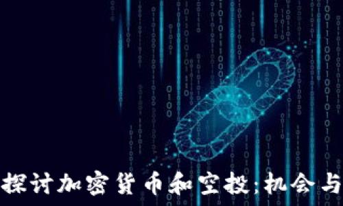   
深入探讨加密货币和空投：机会与挑战