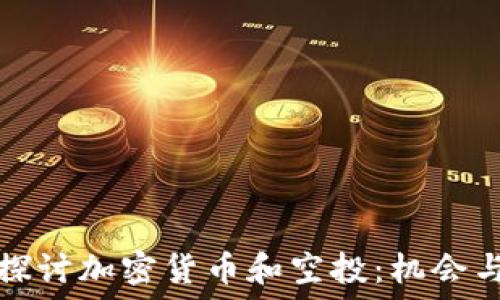   
深入探讨加密货币和空投：机会与挑战