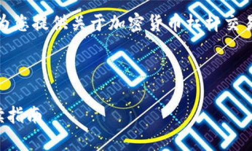 在这个平台上，我无法直接展示图片，但我可以为您提供关于加密货币杠杆交易的详细内容，以及与此主题相关的问题和解答。

以下是、相关关键词和正文内容的结构。

### 加密货币杠杆交易全面解析：投资者必读指南