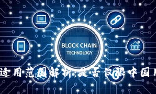 : tp钱包适用范围解析：是否仅限中国用户使用？