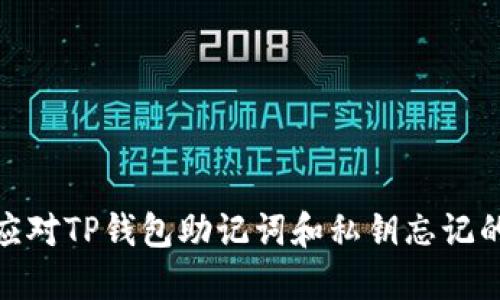 如何应对TP钱包助记词和私钥忘记的困境