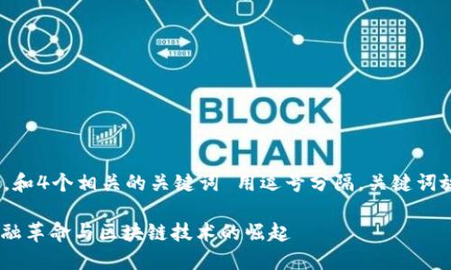 思考一个的，放进标签里，和4个相关的关键词 用逗号分隔，关键词放进/guanjianci标签里：

WPR加密货币：未来的金融革命与区块链技术的崛起