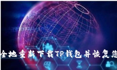 如何安全地重新下载TP钱包并恢复您的资产