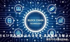 为什么TP钱包删除后无法登