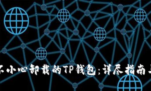 如何找回不小心卸载的TP钱包：详尽指南与实用技巧