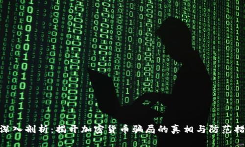 : 深入剖析：揭开加密货币骗局的真相与防范措施