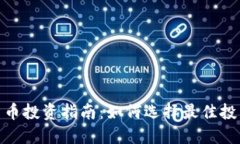 加密货币投资指南：如何选择最佳投资策略