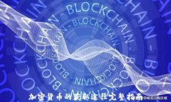 加密货币的获取途径完整