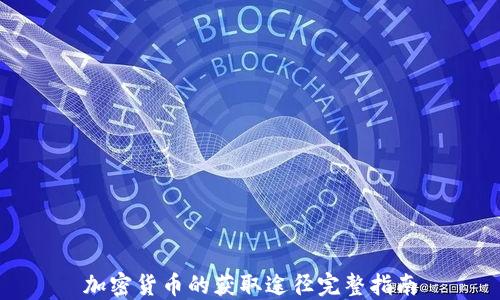 
加密货币的获取途径完整指南