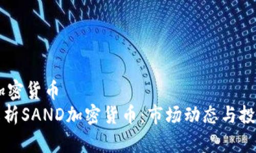 sand加密货币  
全面解析SAND加密货币：市场动态与投资前景