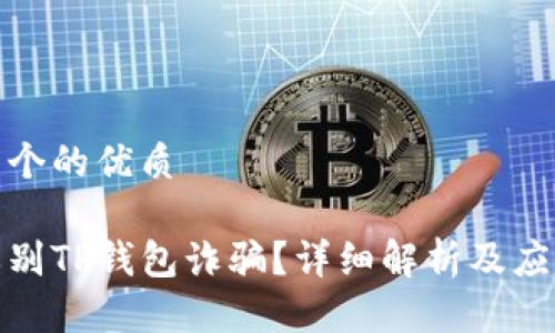 思考一个的优质

如何辨别TP钱包诈骗？详细解析及应对措施