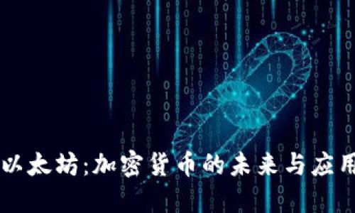 以太坊：加密货币的未来与应用