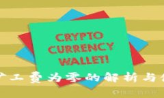 TP钱包矿工费为零的解析与使用技巧