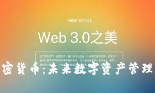 AUM加密货币：未来数字资产管理的革命