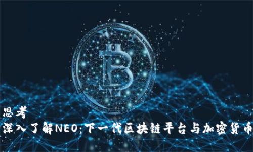 思考  
深入了解NEO：下一代区块链平台与加密货币