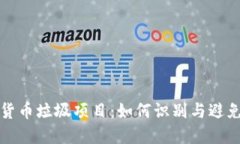 揭露加密货币垃圾项目：