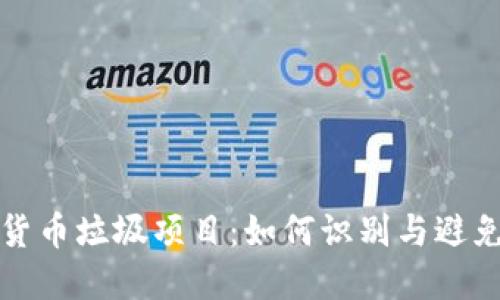 揭露加密货币垃圾项目：如何识别与避免投资陷阱
