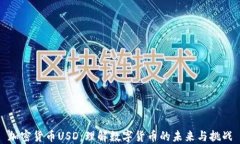 加密货币USD：理解数字货