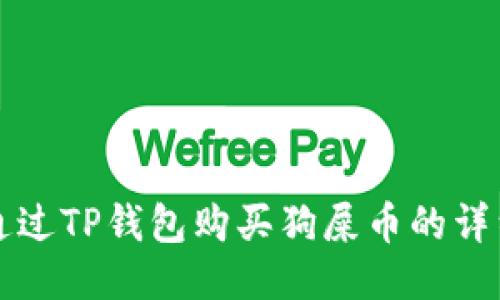 如何通过TP钱包购买狗屎币的详细指南