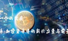 思考一个的优质信条币：