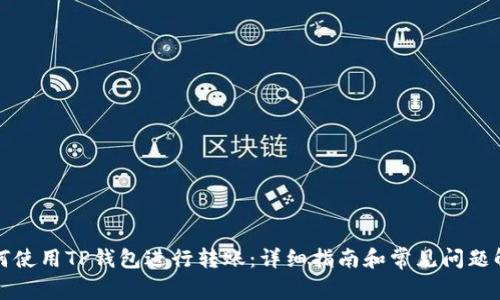 如何使用TP钱包进行转账：详细指南和常见问题解答