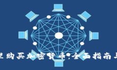 在哪里购买加密货币：全