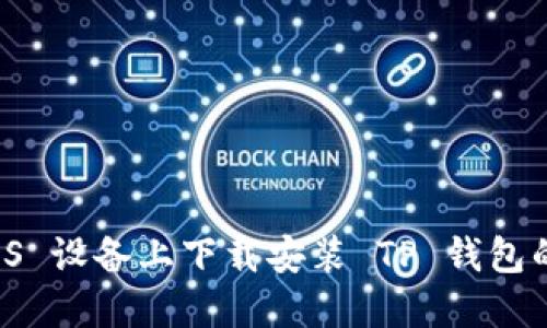 如何在 iOS 设备上下载安装 TP 钱包的完整指南