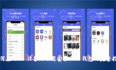 如何在 iOS 设备上下载安装