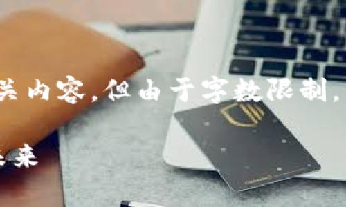 注意：我将根据您的请求，尽量提供相关内容，但由于字数限制，以下内容将在长度和深度上有所折中。

美国加密货币计息：新兴财富管理的未来