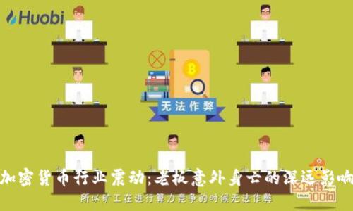 加密货币行业震动：老板意外身亡的深远影响