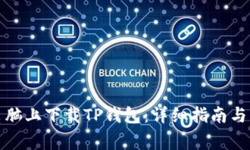 如何在平板电脑上下载TP钱包：详细指南与常见问题解答