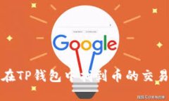 如何在TP钱包中找到币的交