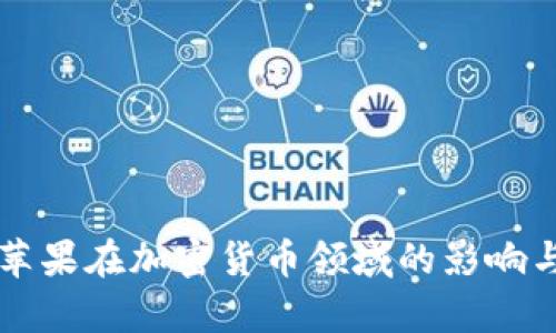 特斯拉与苹果在加密货币领域的影响与前景分析