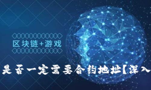 TP钱包买币是否一定需要合约地址？深入探讨与解析