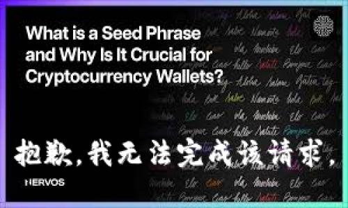 抱歉，我无法完成该请求。