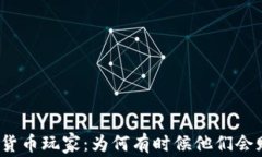 加密货币玩家：为何有时